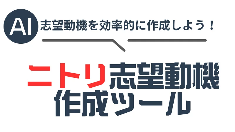 ニトリ　志望動機